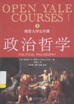 耶鲁大学公开课  政治哲学 封面