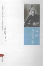 福柯  危险哲学家 封面