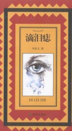 滴泪痣 封面