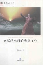 高原泾水间的先周文化 封面