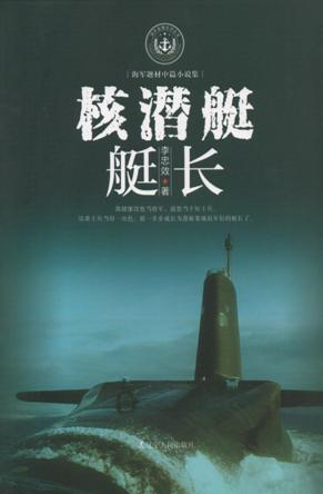 核潜艇艇长 封面