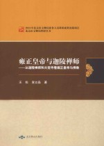 雍正皇帝与迦陵禅师  从迦陵禅师和大觉寺看雍正皇帝与佛教 封面