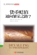 货币贬值  通向繁荣之路？ 封面