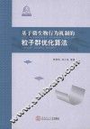 基于微生物行为机制的粒子群优化算法 封面