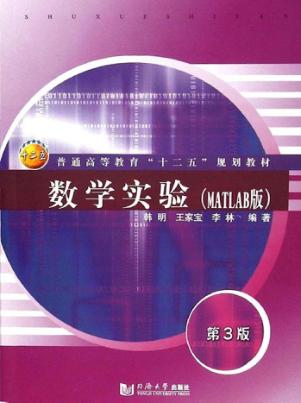 数学实验  MATLAB版 封面