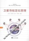 卫星导航定位原理 封面