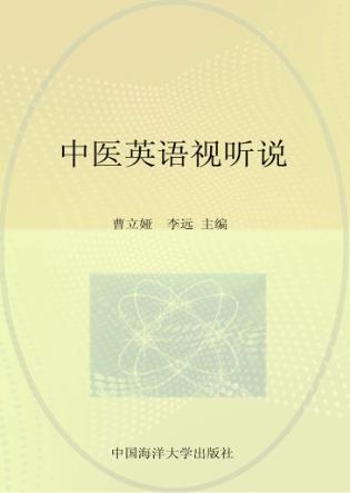 中医英语视听说 封面