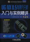 UG NX 8.5有限元分析与实例精读  第2版 封面