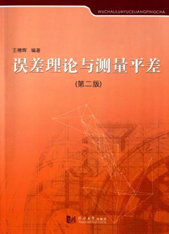 误差理论与测量平差  第2版 封面