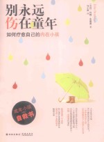 别永远伤在童年  如何疗愈自己的内在小孩 封面