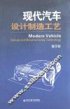现代汽车设计制造工艺 封面