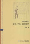 城市更新的时间、空间、度理论研究 封面