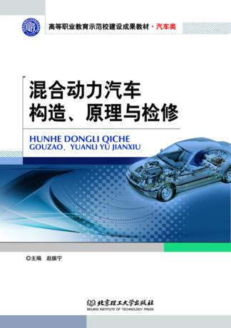 混合动力汽车构造、原理与检修 封面