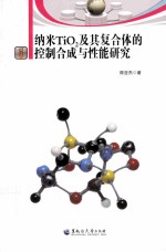 纳米TiO2及其复合体的控制合成与性能研究 封面