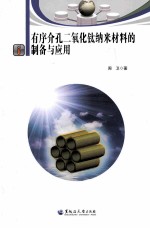 有序介孔二氧化钛纳米材料的制备与应用 封面