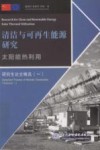 太阳能热利用  汉英对照 封面