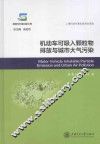 机动车可吸入颗粒物排放与城市大气污染 封面