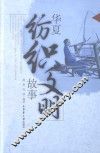 华夏纺织文明故事 封面