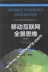 移动互联网全景思维 封面