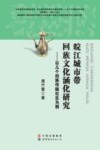皖江城市带回族文化涵化研究 封面