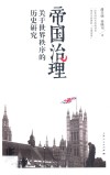 帝国治理  关于世界秩序的历史研究 封面