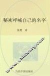 秘密呼喊自己的名字 封面