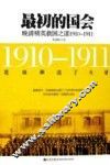 最初的国会  晚清精英救国之谋  1910-1911 封面