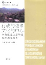 行政的边缘，文化的中心：湖南通道上岩坪寨田野调查报告 封面