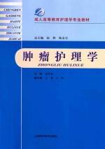 肿瘤护理学 封面