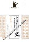中国礼文学史  魏晋南北朝卷 封面