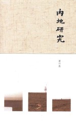 内地研究 封面