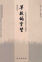 草根的守望  民间视角下的壮剧传承与发展研究 封面