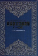 新编卧尔兹演讲集  1-4合辑 封面