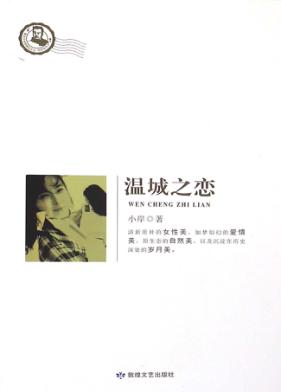 温城之恋 封面