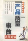 产品质量事故法律对策 封面