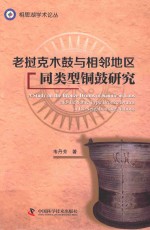 老挝克木鼓与相邻地区同类型铜鼓研究 封面