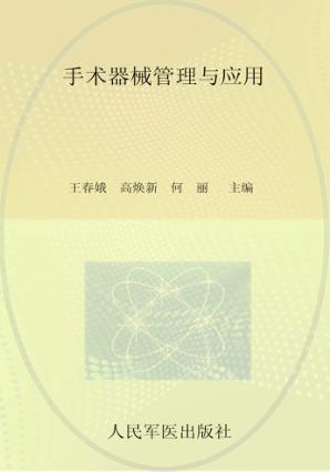 手术器械管理与应用 封面