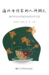 海外女作家的人间烟火  海外华文女作家协会2014年文选 封面