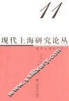 现代上海研究论丛  第11辑 封面