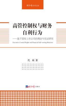 高管控制权与财务自利行为  基于国有上市公司的理论与实证研究 封面