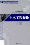 土木工程概论 封面