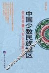 中国少数民族地区信息传播与社会发展论丛  2013年刊 封面