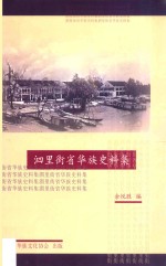 泗里街省华族史料集 封面