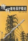 现代继电保护概论 封面