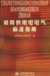常用供用电电气标准指南 封面