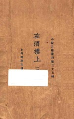 在酒楼上  创作集 封面