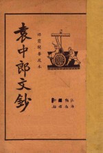 袁中郎文钞  襟霞阁普及本 封面