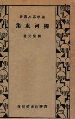 柳河东集 电子书封面
