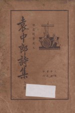 袁中郎诗集  上  襟霞阁精校本 封面