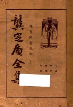 龚定盦全集  襟霞阁普及本 封面